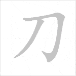 Full 214 Bộ thủ tiếng Trung: ý nghĩa và cách học dễ nhớ 234 bộ đao