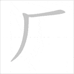 Full 214 Bộ thủ tiếng Trung: ý nghĩa và cách học dễ nhớ 243 bộ hán