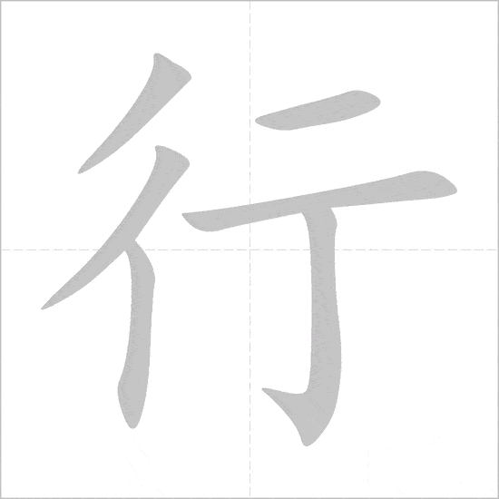 Full 214 Bộ thủ tiếng Trung: ý nghĩa và cách học dễ nhớ 360 bộ hành