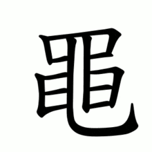 Full 214 Bộ thủ tiếng Trung: ý nghĩa và cách học dễ nhớ 421 bộ mãnh