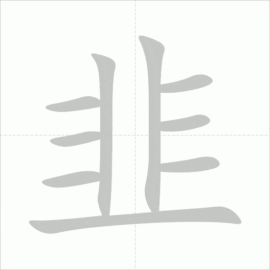 Full 214 Bộ thủ tiếng Trung: ý nghĩa và cách học dễ nhớ 395 bộ phỉ