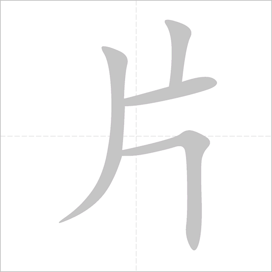 Full 214 Bộ thủ tiếng Trung: ý nghĩa và cách học dễ nhớ 307 bộ phiến