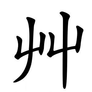 Full 214 Bộ thủ tiếng Trung: ý nghĩa và cách học dễ nhớ 356 bộ thảo